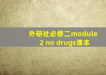 外研社必修二module 2 no drugs课本